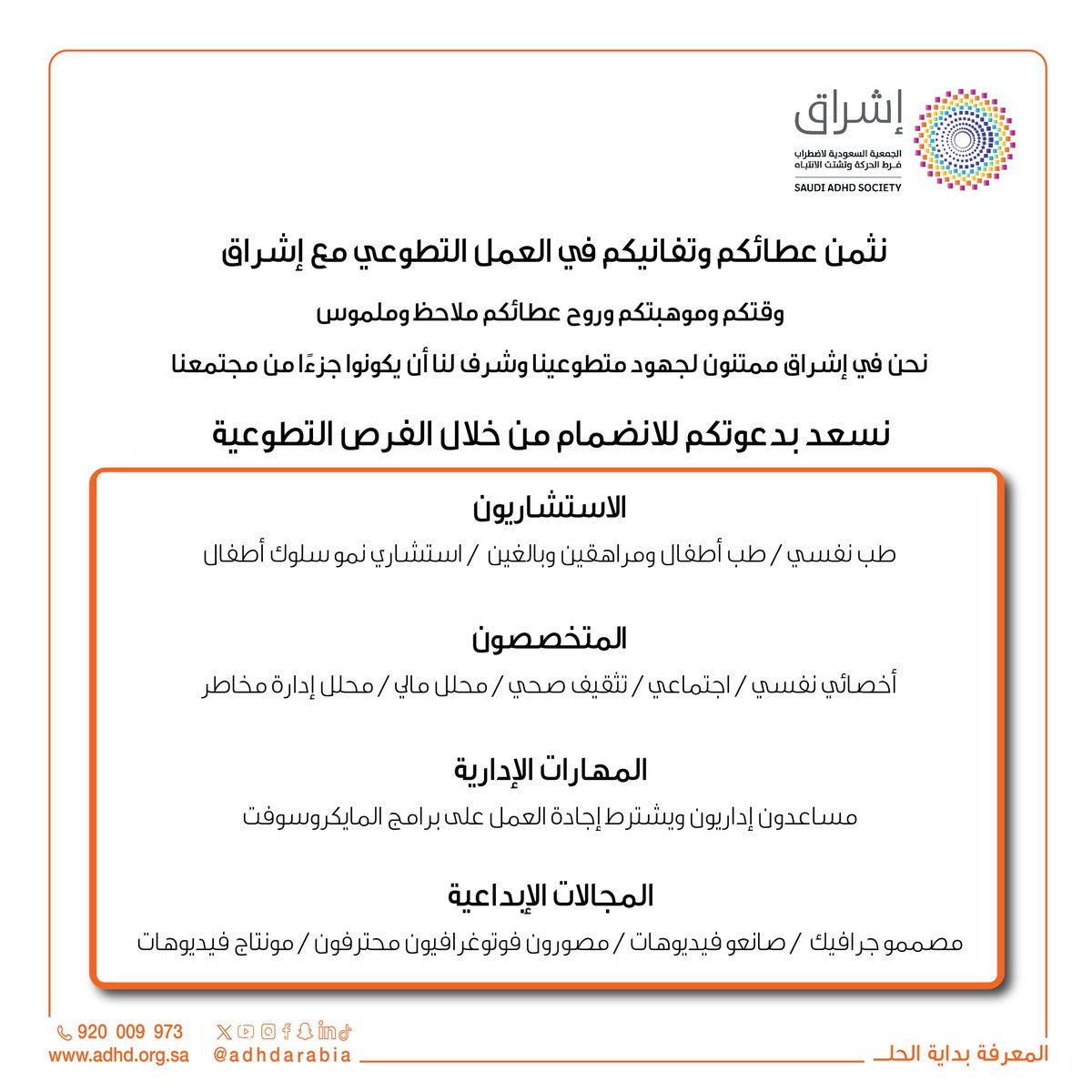 نحن ممتنون لكل من يساهم في العمل التطوعي ويشرفنا أن يكون جزءاً من مجتمعنا. 🤝

 للتسجيل كمتطوع، اضغط هنا:
vol.adhd.org.sa/ar/

#التطوع
 #إشراق  
#المعرفة_بداية_الحل 
#ADHD