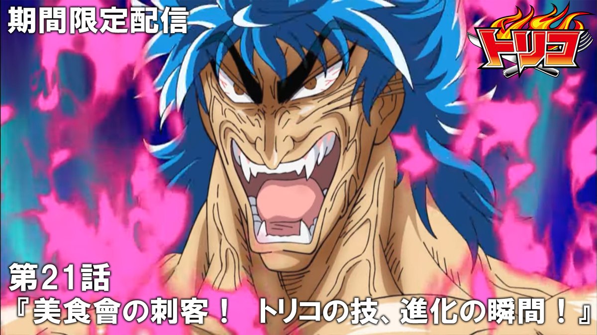 TVアニメ『トリコ』 #最強ジャンプ chで期間限定配信中！🍖✨ ＼ 📺第