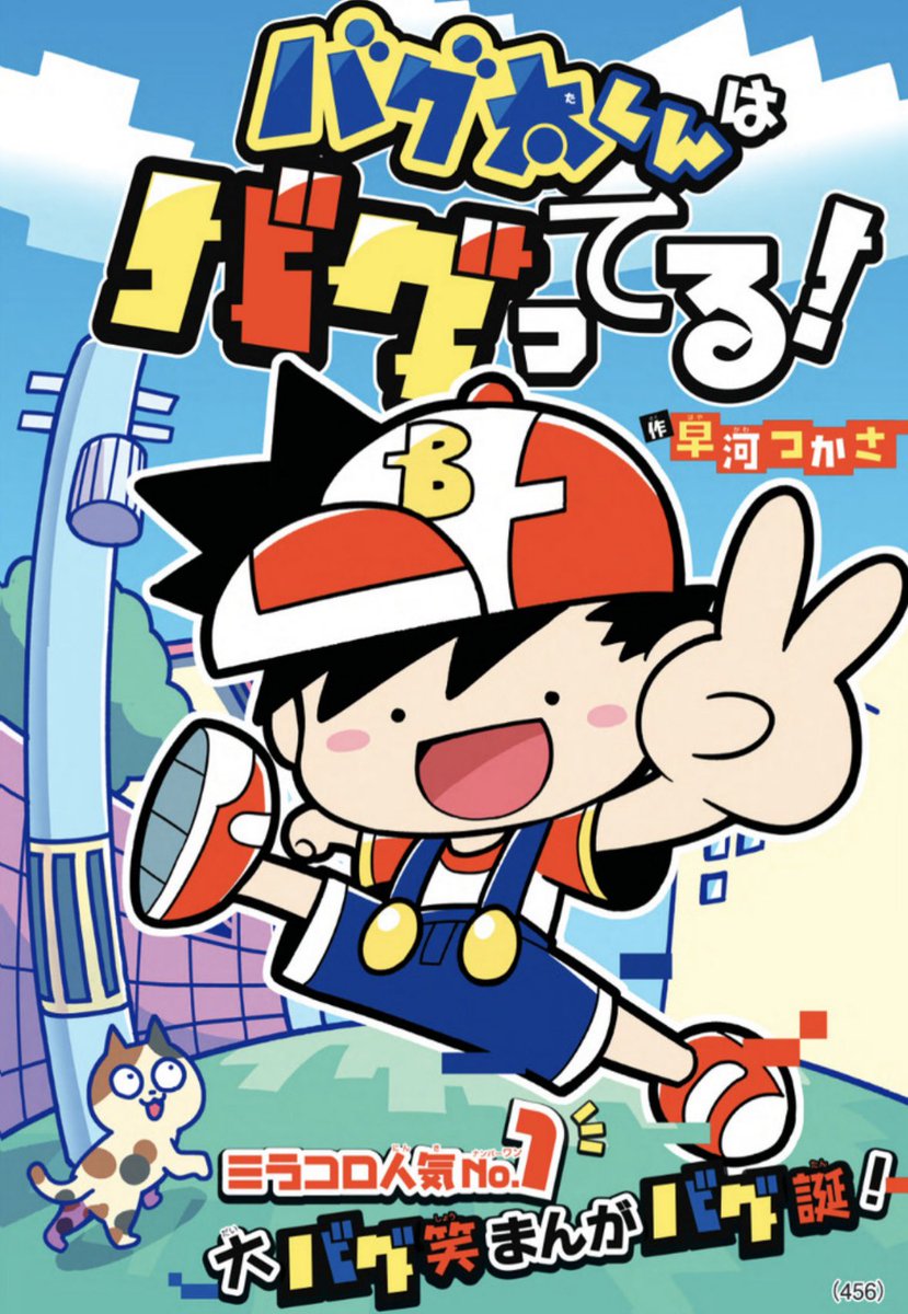 コロコロコミック2月号 特別読切『バグ太くんはバグってる！』 面白い