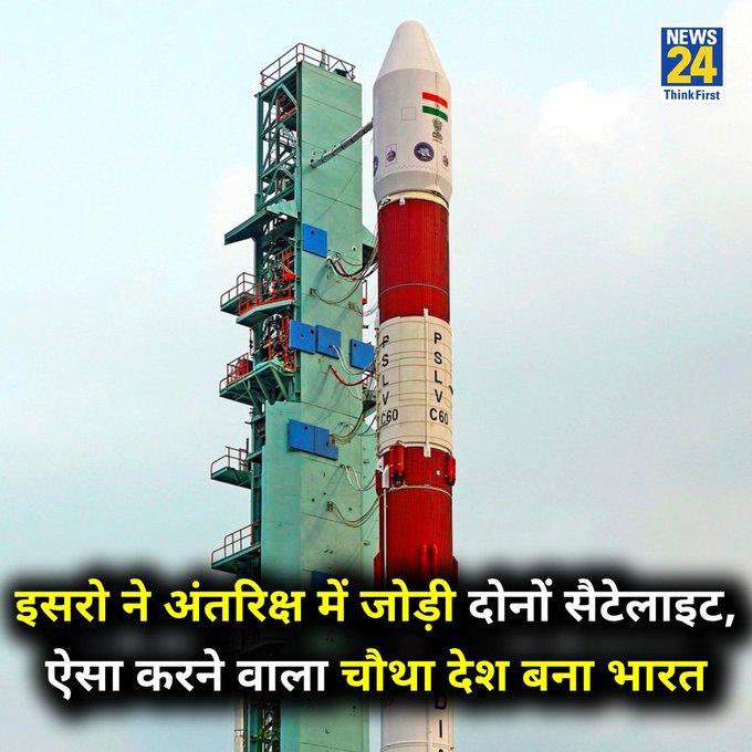 Prabhat956's tweet photo. भारतीय अंतरिक्ष अनुसंधान संगठन (ISRO) ने आज, 16 जनवरी 2025, को अंतरिक्ष में दो उपग्रहों की सफलतापूर्वक डॉकिंग करके एक महत्वपूर्ण उपलब्धि हासिल की है। इस स्पेस डॉकिंग एक्सपेरिमेंट (SpaDeX) मिशन के तहत, भारत अमेरिका, रूस और चीन के बाद ऐसा करने वाला चौथा देश बन गया है। 
#ISRO
#SPADExMission