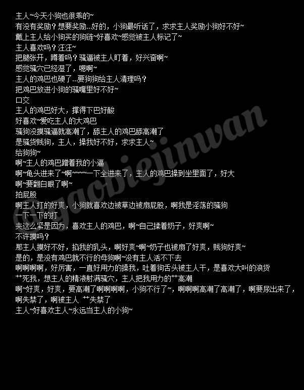 小狗听话！
公开录制⏺不公开授权❕录制⏺艾特本号本！#女喘台本 #女喘 #女性向