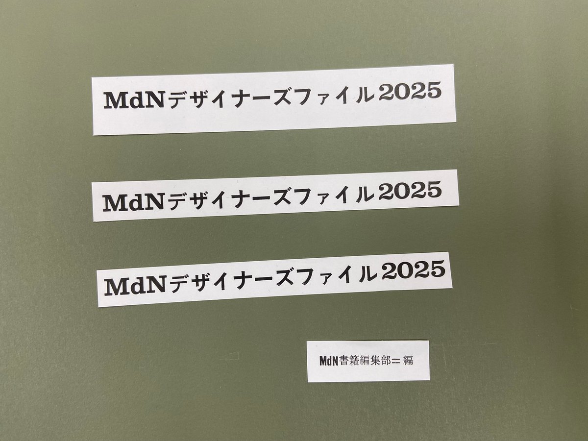 MdNデザイナーズファイル (@defile_mdn) on Twitter photo 今年のアートディレクションは
nipponiaの山田和寛さん
(<a href="/nipponia_np/">nipponia kk</a> )が
手掛けています!
#デザイナーズファイル
#デザイナーズファイル2025
↓写真はカバーデザインの創作素材たちです。
(少しずつお見せしてきます) 今年のアートディレクションは
nipponiaの山田和寛さん
(<a href="/nipponia_np/">nipponia kk</a> )が
手掛けています!
#デザイナーズファイル
#デザイナーズファイル2025
↓写真はカバーデザインの創作素材たちです。
(少しずつお見せしてきます)