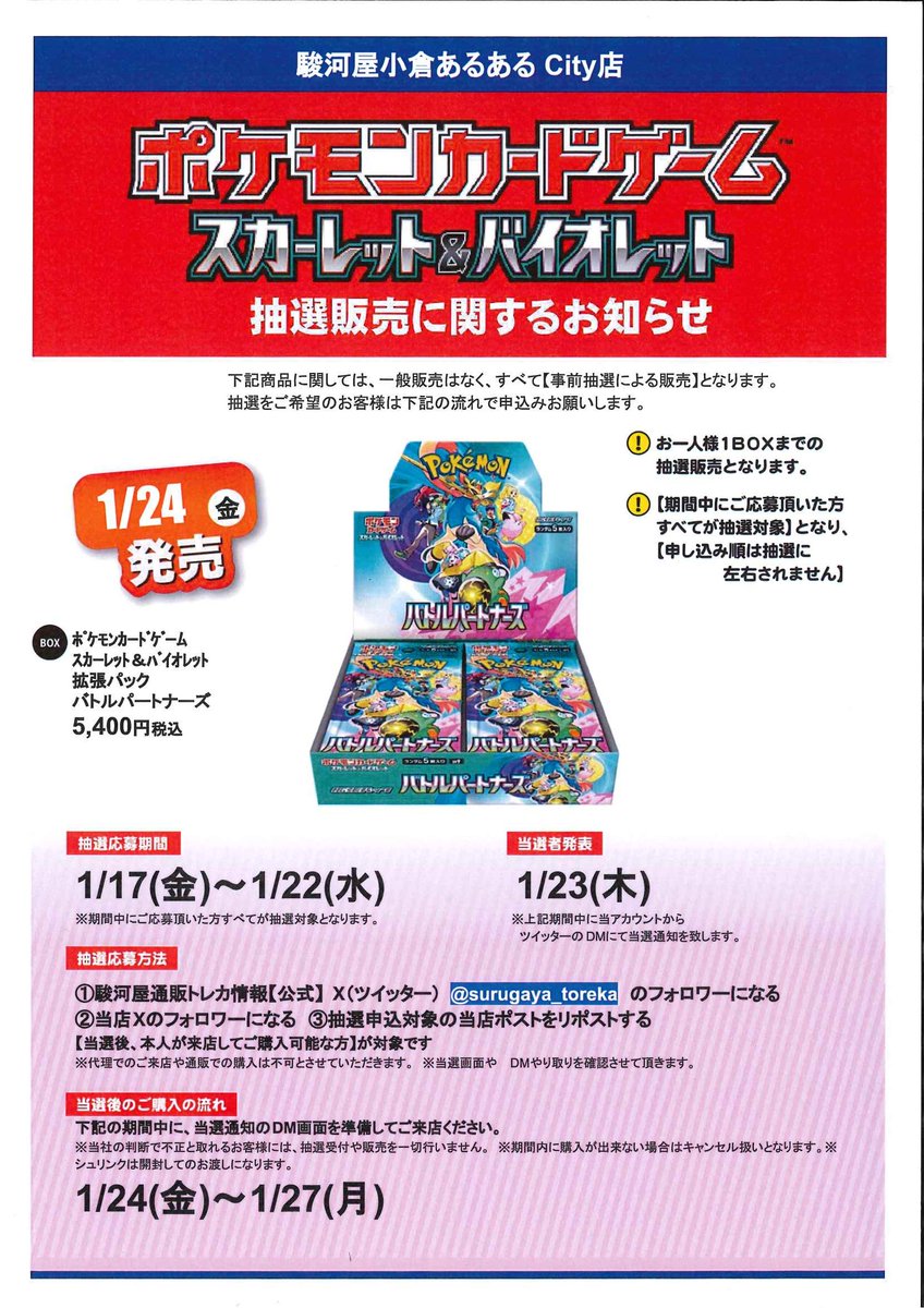 surugaya_aruaru's tweet photo. ポケカ抽選販売のお知らせ
駿河屋あるあるcity小倉店にて  ポケモンカードゲーム バトルパートナーズ  の抽選販売を行います！ 応募方法は
@surugaya_aruaru 
@surugaya_toreka 

をフォロー＆このポストをリポスト！ #駿河屋小倉店 #ポケモンカード #バトルパートナーズ https://t.co/CiAuKBkzam