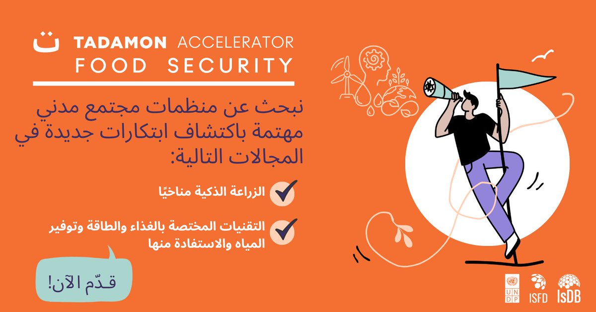 هل تعمل منظمتكم في مجال الزراعة الذكية مناخيًا أو حلول تقنية للوصول إلى الغذاء، الطاقة، والمياه؟

هل تبحثوا عن فرصة لإحداث تأثير حقيقي من خلال تطوير حلول مبتكرة للتكيف مع التغير المناخي، إدارة الموارد الطبيعية، وبناء أنظمة غذائية مستدامة؟
 سارعوا للتقديم🔗tinyurl.com/363vy7c3
