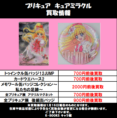 買取情報】 『魔法つかいプリキュア！！』 キュアミラクル/朝比奈