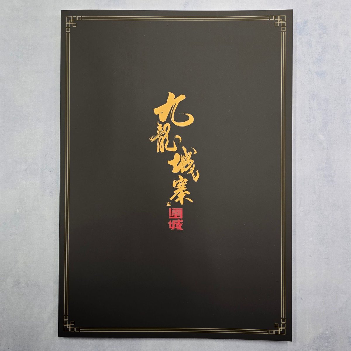 トワイライト・ウォリアーズ」パンフレットも権利関係上抱き合わせ