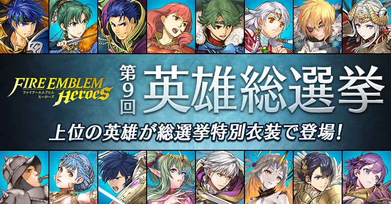 FE_Heroes_JP's tweet photo. 【第9回 英雄総選挙】開幕！
「英雄総選挙」の季節がやってきました♪
今回も男性・女性、それぞれ1位2位になった英雄さんが特別衣装versionで登場します。
お好きな英雄さんにぜひ1票を！
詳しくは特設サイトをご覧ください。

#FEヒーローズ
#ファイアーエムブレム