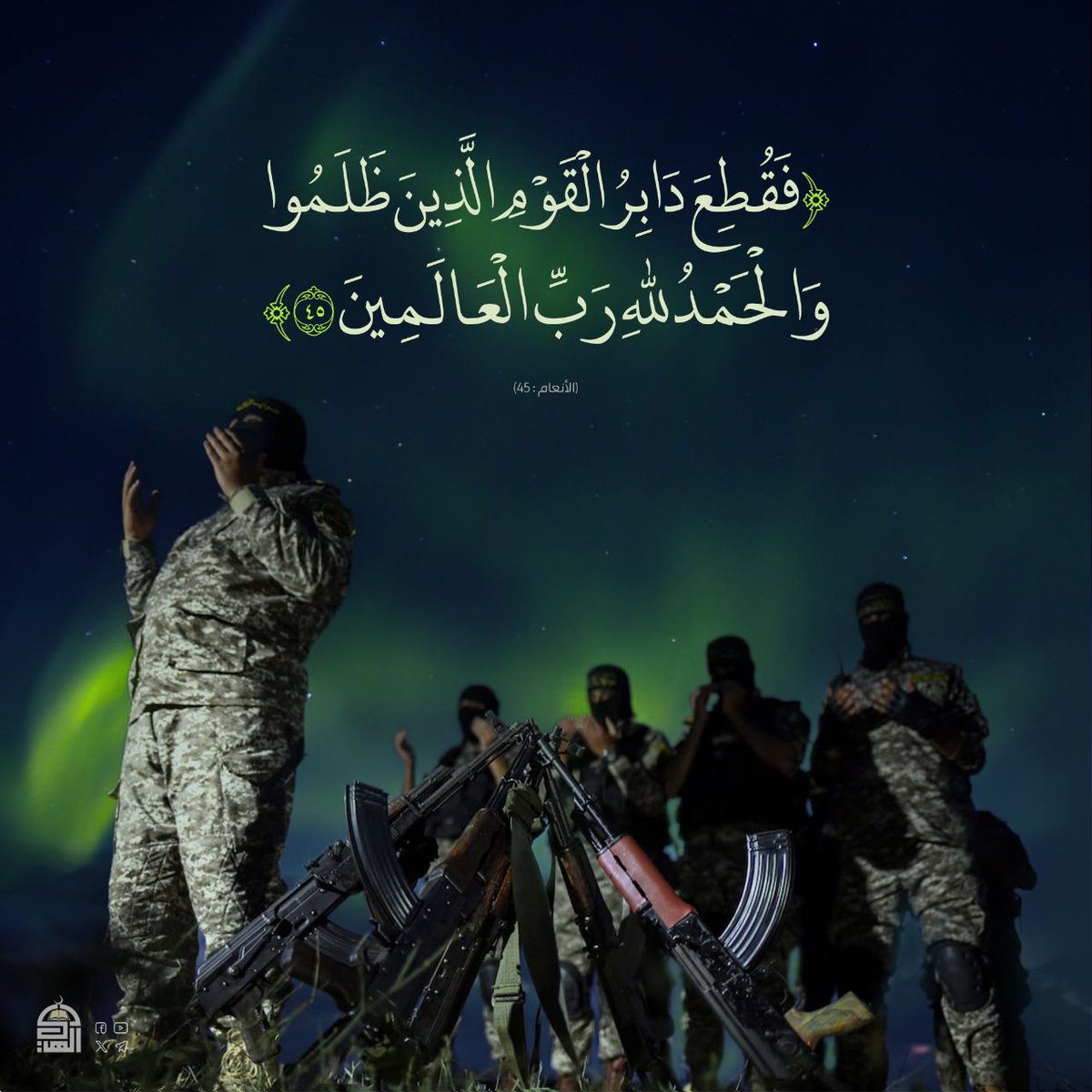 (فَقُطِعَ دَابِرُ الْقَوْمِ الَّذِينَ ظَلَـمُوا وَالْحَمْدُ للهِ رَبِّ الْعَالَـمِينَ)

موعدنا النصر وليس غير النصر