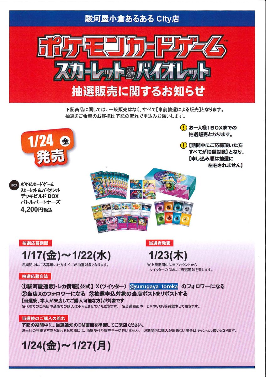 surugaya_aruaru's tweet photo. ポケカ抽選販売のお知らせ
駿河屋あるあるcity小倉店にて  デッキビルドBOX バトルパートナーズ  の抽選販売を行います！ 応募方法は
@surugaya_aruaru
@surugaya_toreka

をフォロー＆このポストをリポスト！ #駿河屋小倉店 #ポケモンカード #バトルパートナーズ https://t.co/JaOuTIU2WA