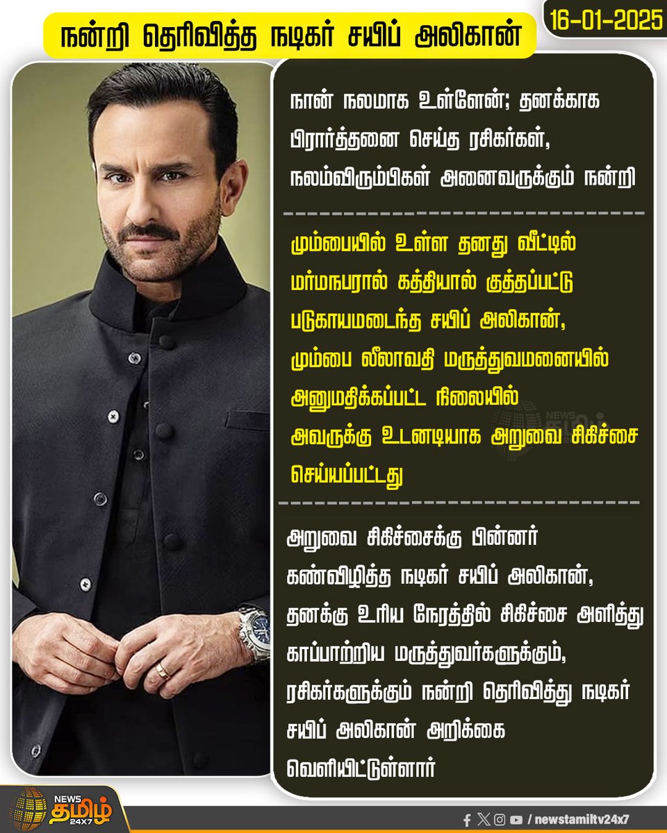 NewsTamilTV24x7's tweet image. #NewsUpdate | நன்றி தெரிவித்த நடிகர் சயிப் அலிகான்

#SaifAliKhan | #Stabbed | #Hospitalized | #ThanksNote | #Mumbai | #NewsTamil24x7