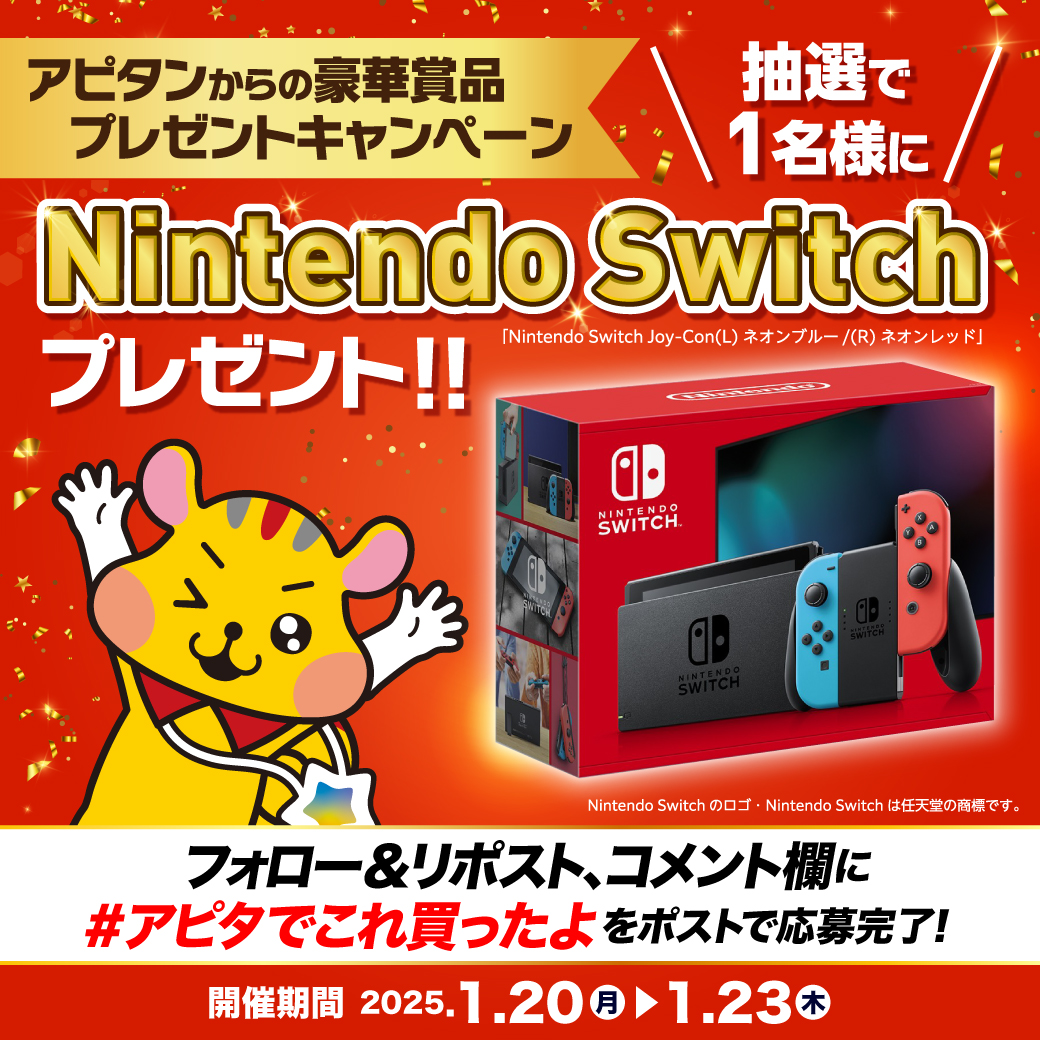 apita_piago_uny's tweet photo. ／
🗣️#アピタンからの豪華賞品プレゼントCP
＼

アピタンからの、サプライズ！
Nintendo Switchを1名様にプレゼント‼🎁

最終日‼
▼応募方法
① @apita_piago_uny をフォロー
② この投稿をリポスト！
③コメント欄に「#アピタでこれ買ったよ」をポスト
※当選者は後日抽選

本日23:59まで開催‼