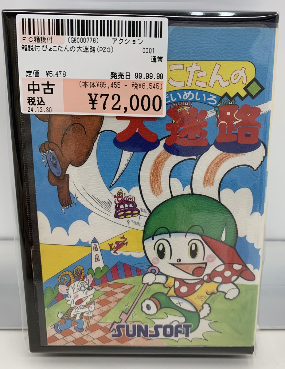 ぴょこたんの大迷路 ファミコンソフト（ぴょこたんの大迷路』1993年 