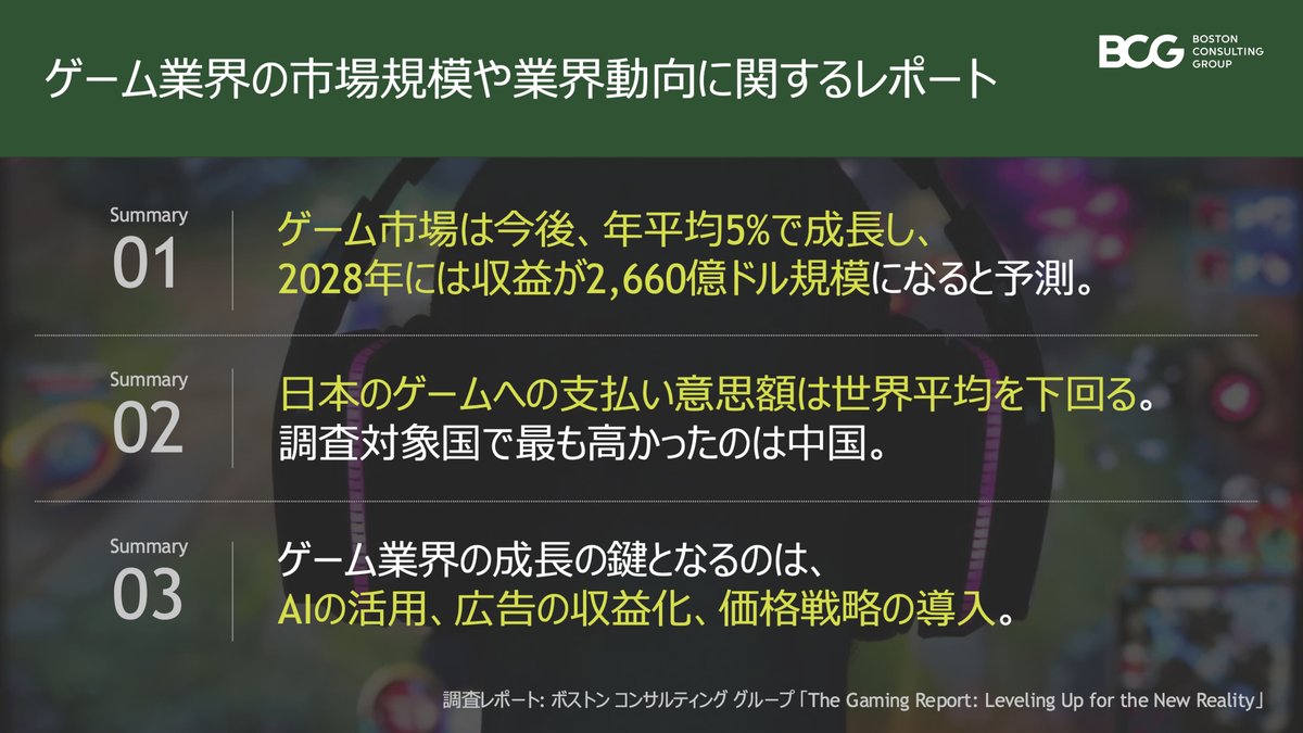 ボストン コンサルティング グループ，ゲーム業界に関するレポートを公開。日本のゲームへの支払い意思額は世界平均を下回る  https://t.co/Q62qL2M1ha 最も支払い意思額の高い中国では，AAAタイトルの1人用ゲームに対して，約1万2800円 支払ってもいいと考えられているそうだ