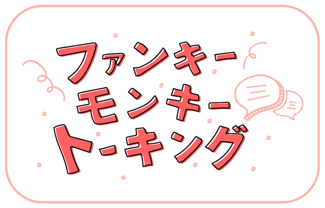 FMBCREWofficial's tweet image. 【新コンテンツ追加🎉】

#FMB オフィシャルファンクラブの新コンテンツ！！

生配信「ファンキーモンキートーキング」がスタート🗣️💭

🗓初回配信日
1月25日(土) 20:00〜

冒頭の約15分間は、InstagramとTikTokのFMBオフィシャルアカウントでも同時配信🎥✨

詳細はこちら💁🏻‍♂️
funkymonkeybabys.com/news/detail/983