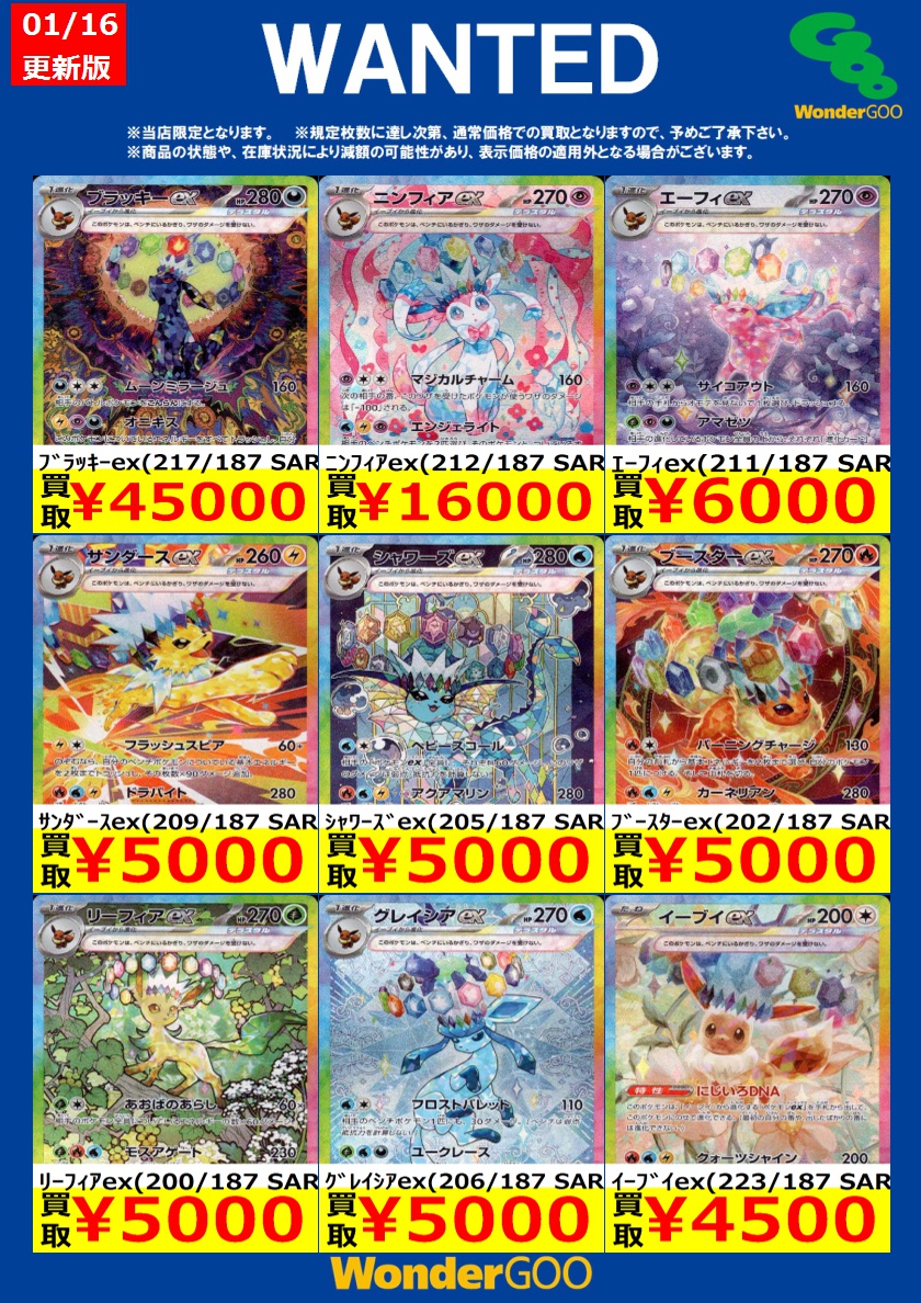 1/16~1/19のポケカ買取WANTED ※お一人様1タイトル10枚まで ※お電話での