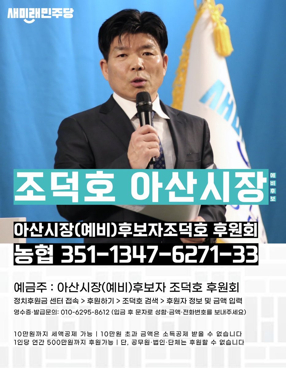 안녕하세요.
아산시장(예비)후보자조덕호 후원회입니다.
후원회가 설립되었습니다.

조덕호의 땀과 노력이 위대한 아산을 만들어낼 수 있도록 많은 관심과 응원을 부탁드립니다.

감사합니다.