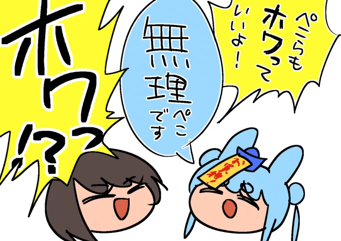 #ぺこスバ 
・ホワらない 