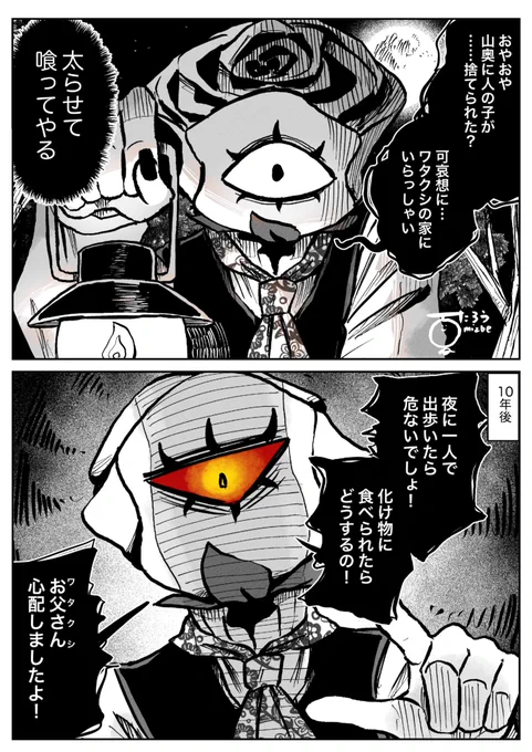 子供を拾った人外さん
#異形頭 