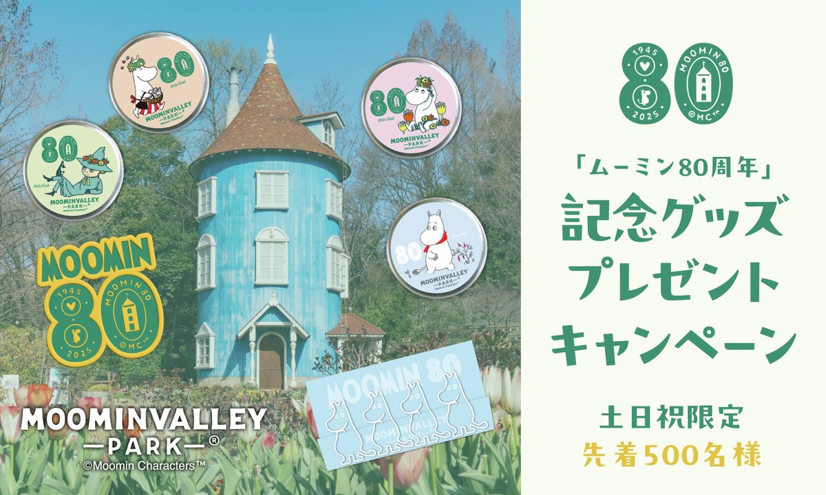 ムーミンバレーパーク公式 on X