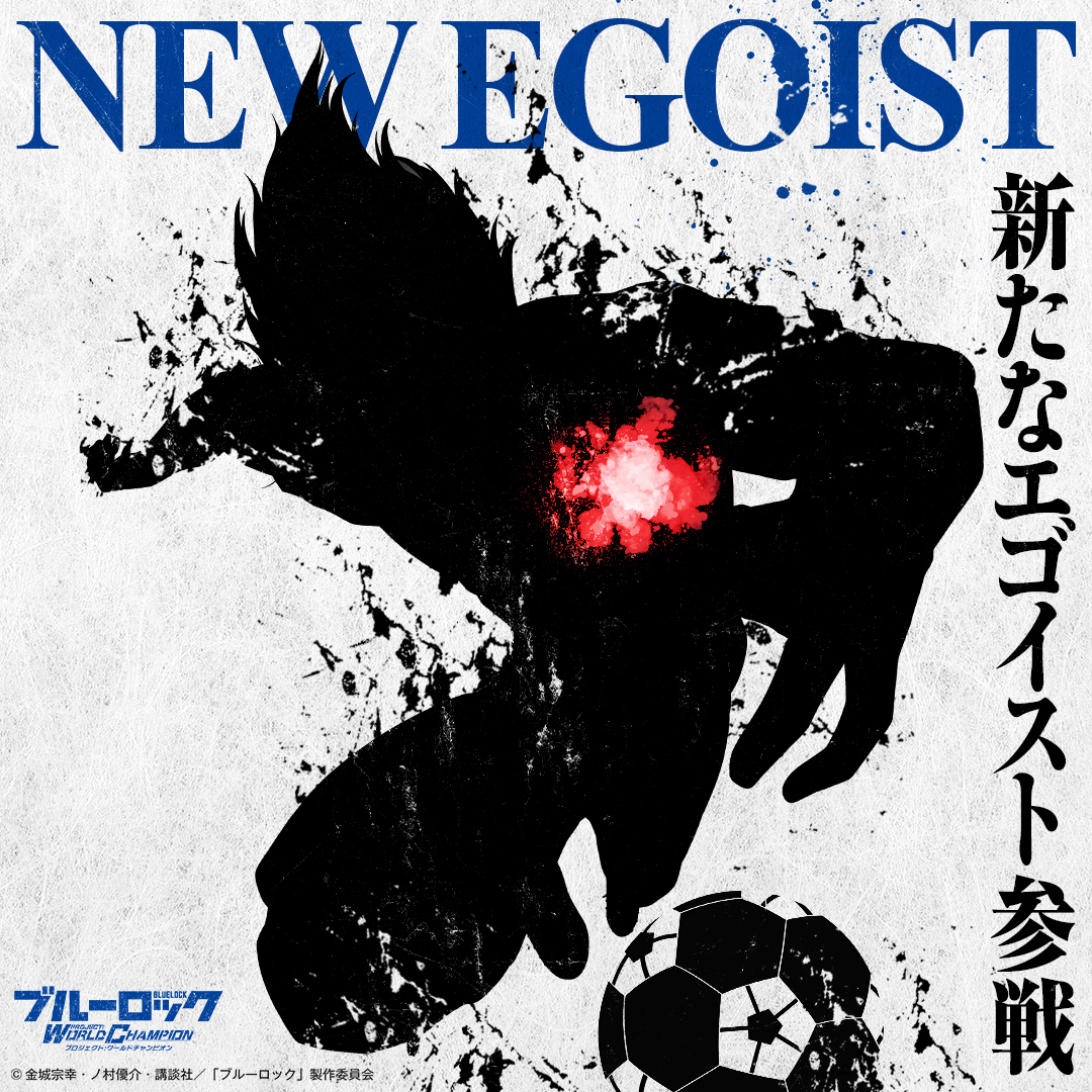 ◤#エゴイスト 登場予告◢|| #ブルーロックPWC に 新たなエゴイストが1