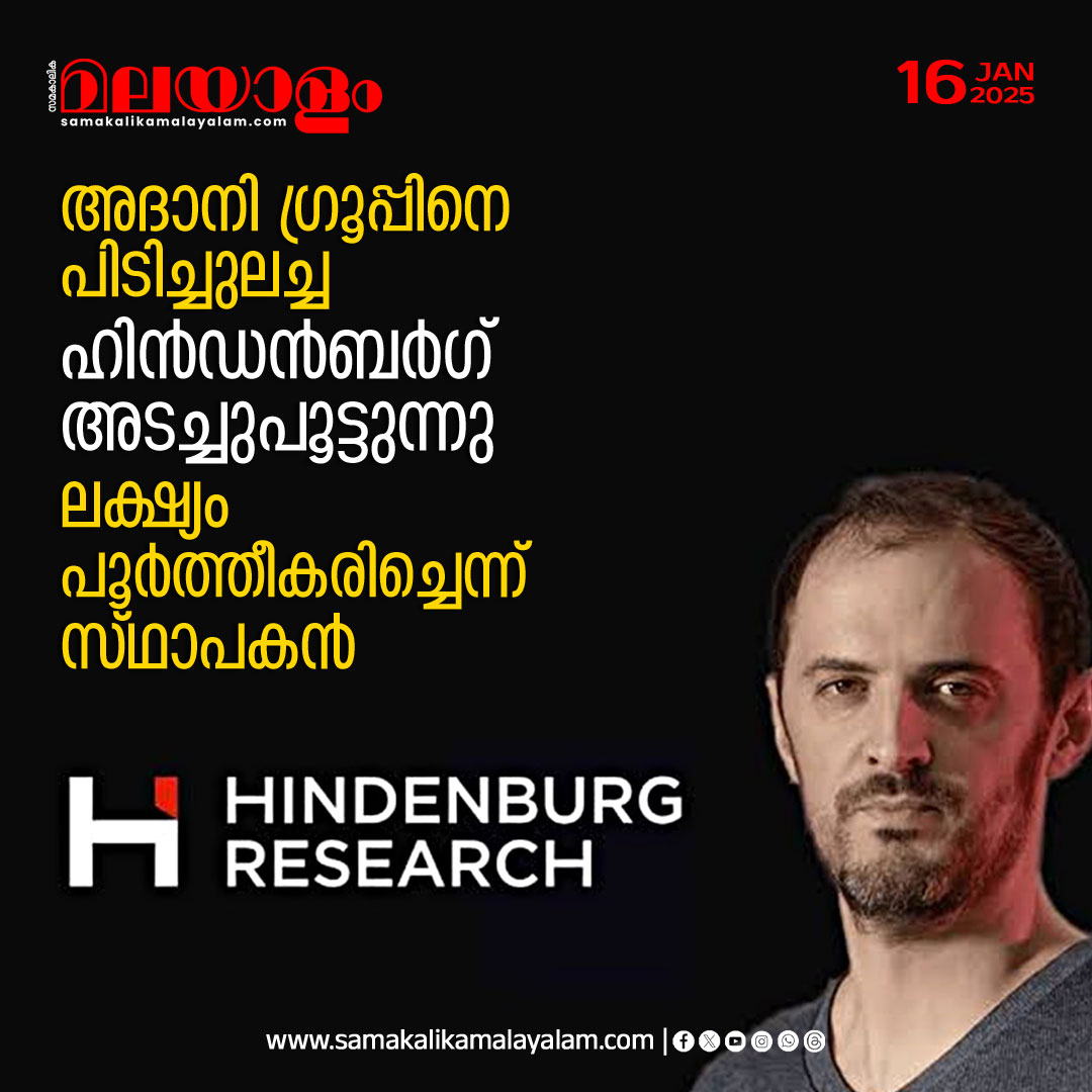 samakalikam's tweet image. അദാനി ഗ്രൂപ്പിനെതിരെ ഓഹരി വിപണിയില്‍ ക്രമക്കേട് നടത്തി എന്ന് ആരോപിച്ച് വാര്‍ത്തകളില്‍ നിറഞ്ഞ യുഎസ് ആസ്ഥാനമായുള്ള ഷോര്‍ട്ട് സെല്ലര്‍ കമ്പനിയായ ഹിന്‍ഡന്‍ബര്‍ഗ് റിസര്‍ച്ച് അടച്ചുപൂട്ടുന്നു.
&amp;gt;&amp;gt;Read full story: samakalikamalayalam.com/dhanakaaryam-f…

#HindenburgResearch  #Announces #shuttingdown