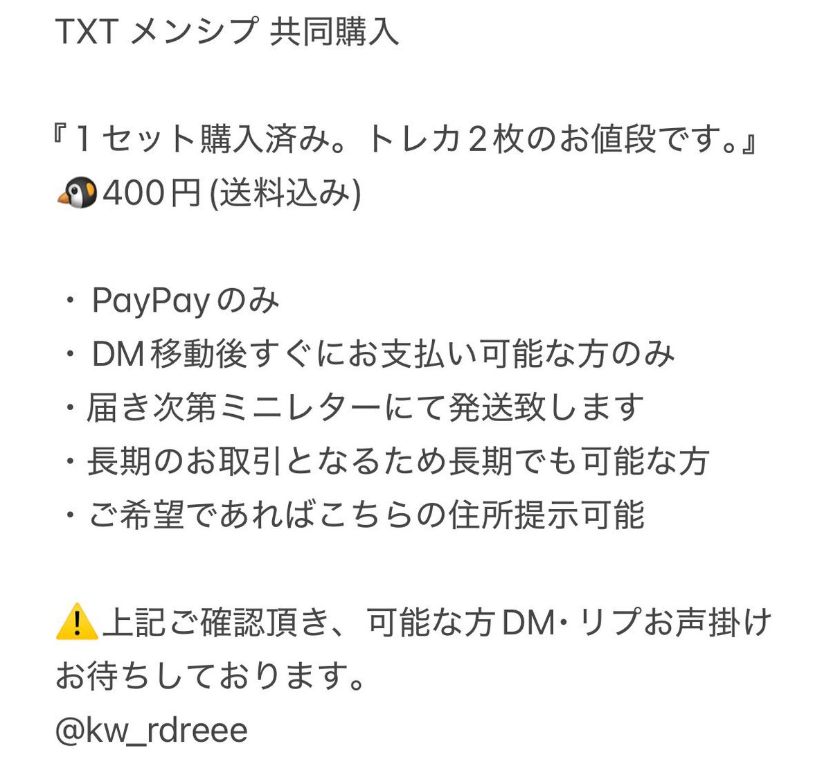 kw_rdreee's tweet photo. TXT MEMBERSHIP KIT メンシプ 共同購入

【譲】🐧

【求】買取(先払い)

⚠️詳しくは1枚目ご覧下さい。
⚠️長期となるため連絡途切れない方

お気軽にお声掛けお待ちしております。

 #txtトレカ交換 #txt交換 #共同購入 #txt共同購入 https://t.co/tuOUyguPUi
