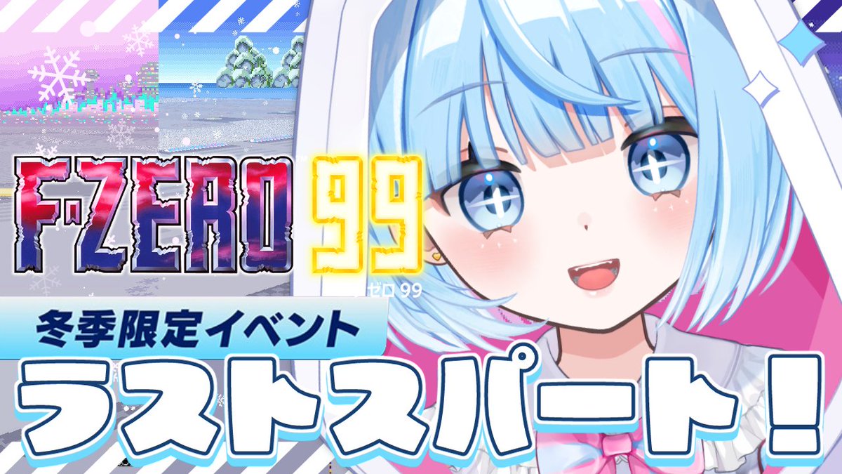 gat_xoxo's tweet photo. 🍦︱Stream info
￣￣￣￣￣￣￣￣￣
⏰13:00
˗ˋˏ F-ZRRO99
　　イベントラストスパート❕ ˎˊ˗　

今冬季限定イベントも残り数日✊🏻
イベント報酬はゲットしましたか⁉✨

▽待機所▽
https://t.co/NxLYrxiLik https://t.co/PdKtec3qZs