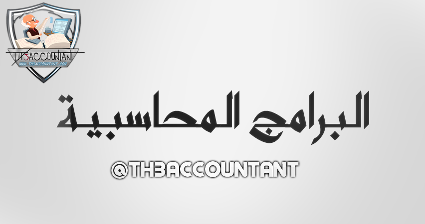 TH3_ACCOUNTANT's tweet image. دليلك لتعلم البرامج المحاسبية 
&amp;gt;&amp;gt;
1️⃣ أفضل 10 برامج محاسبة للشركات الصغيرة والمتوسطة
 &amp;gt;&amp;gt;
th3accountant.com/2024/04/accoun…
2️⃣ دليل لاستخدام برنامج كويك بوكس المحاسبة QuickBooks
&amp;gt;&amp;gt;
th3accountant.com/2024/09/QuickB…
3️⃣ تعلم وتدرّب على #SAP
&amp;gt;&amp;gt;
th3accountant.com/2024/03/sap-er…

#المحاسب #المحاسبة #TH3ACCOUNTANT