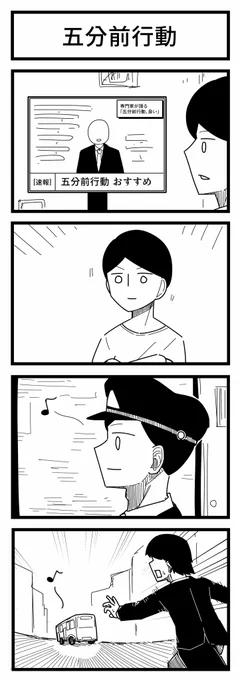 五分前行動 