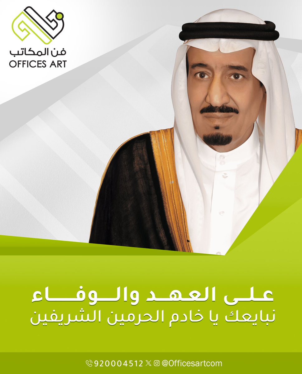 على الطاعة نجدد العهد،
وبالوفاء نعزز الولاء،
لقائد الحزم والعزم،
#خادم_الحرمين_الشريفين