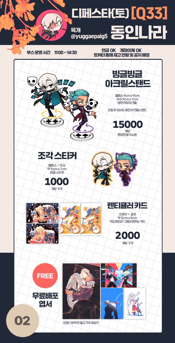 ♥
제 28회 디페스타 (1디페) [Q33] 부스
최종인포입니다~!
역전동인나라에 놀러오세요

엘림슈 신간 샘플 posty.pe/wlt294
고우미츠 구간 샘플 posty.pe/7bad0b

부스 운영 시간 11:00 ~ 14:30 (예정)
* 아크릴스탠드 현장판매분 극극극소량