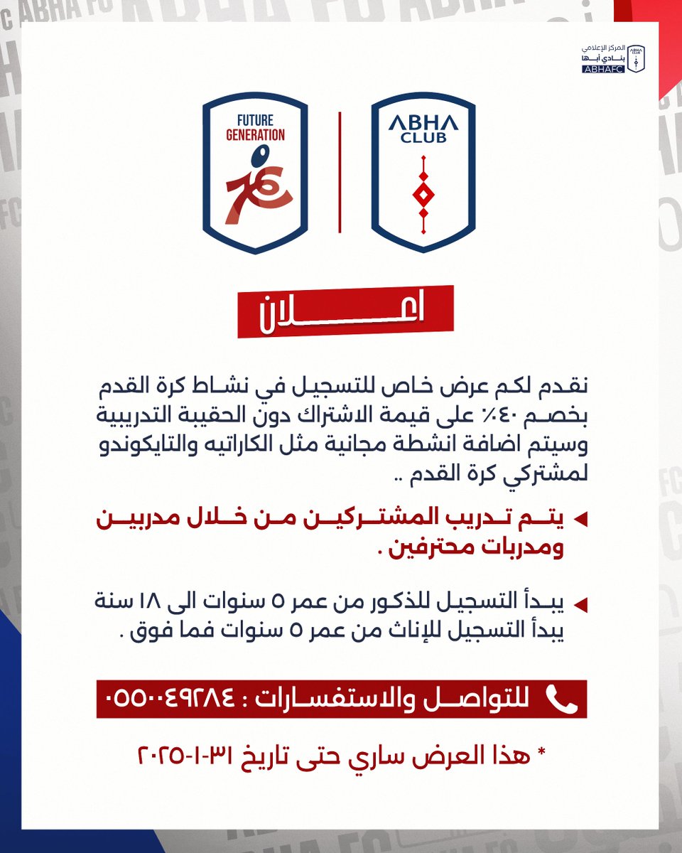 abhaFC's tweet photo. 📢| إعـــلان ..
خـصـم 40% عند التسجيل في أكاديمية جيل المستقبل : 
نشاط كرة القدم ⚽

@Fga_ksa https://t.co/FsccXrQaQJ