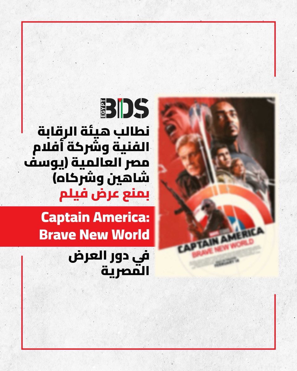 BdsEgypt's tweet photo. نطالب بضرورة منع عرض فيلم “Captain America: Brave New World” من إنتاج شركة مارڤل المملوكة لشركة ديزني. الفيلم، المتوقع عرضه في منتصف فبراير القادم، يروّج للعدو الصهيوني بصورة مباشرة من خلال إشراك ممثلة إسرائيلية تؤدي دور بطلة خارقة باسم “صبرا” ترتدي زيًا يحمل علم كيان الاحتلال. https://t.co/Z7xm7Nv3Fr