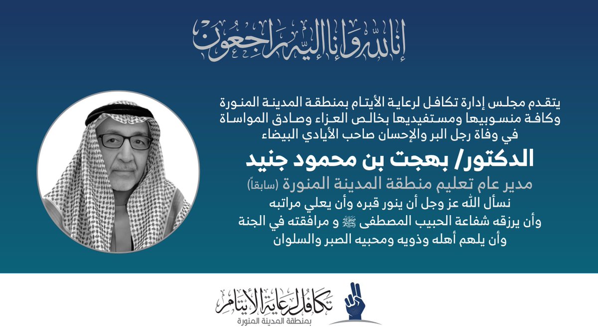 takafulsa's tweet photo. يتقدم مجلس إدارة #تكافل 
وكافة منسوبيها ومستفيديها 
بخالص التعازي وصادق المواساة
في وفاة رجل البر والإحسان 
صاحب الأيادي البيضاء
الدكتور بهجت بن محمود جنيد
سائلين الله أن يتغمده بواسع رحمته
ويسكنه فسيح جناته 
ويلهم أهله وذويه ومحبيه الصبر والسلوان. https://t.co/FmQLwAuqwU