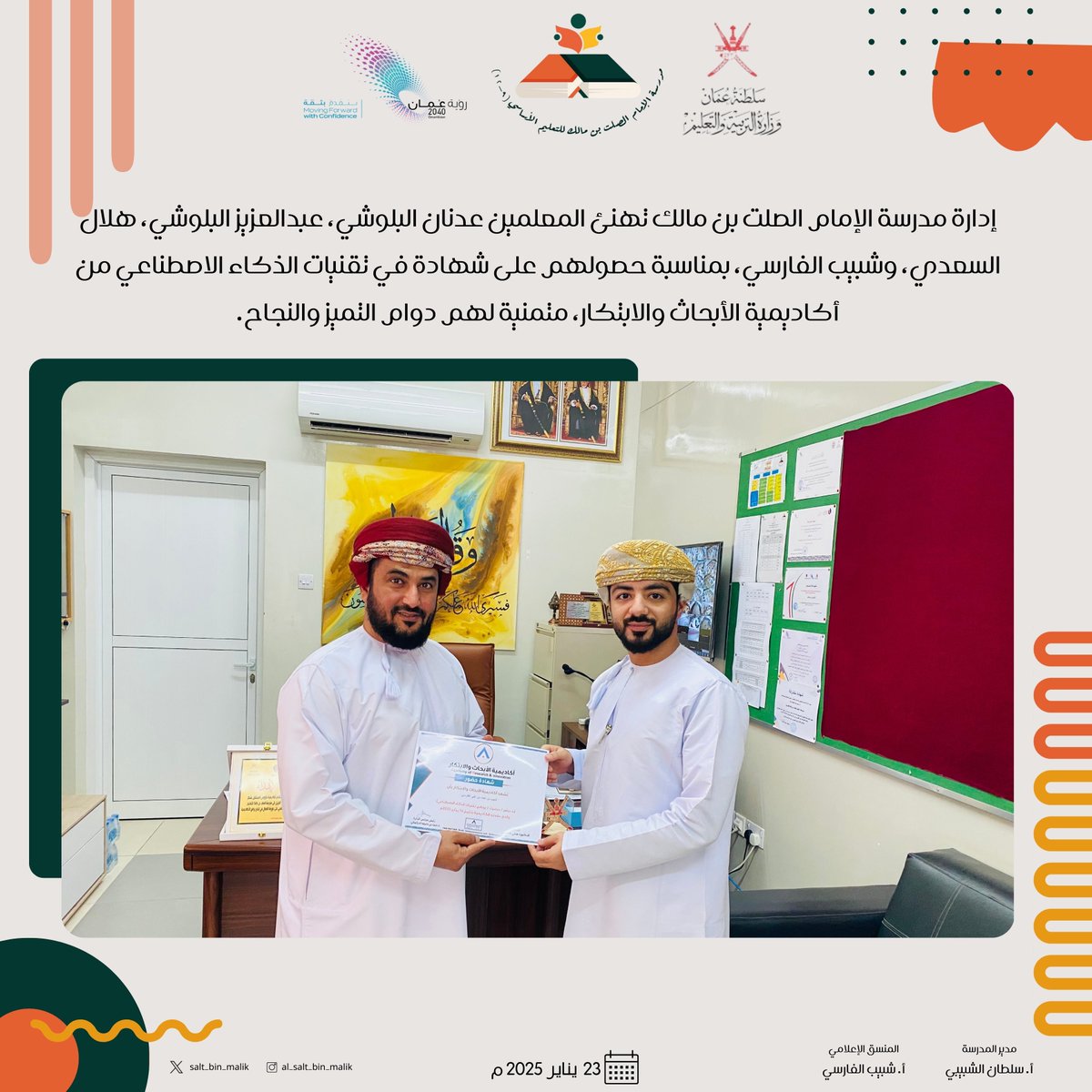 EduGovSbt3201's tweet photo. إدارة مدرسة الإمام الصلت بن مالك تهنئ المعلمين عدنان البلوشي، عبدالعزيز البلوشي، هلال السعدي، وشبيب الفارسي، بمناسبة حصولهم على شهادة في تقنيات الذكاء الاصطناعي من أكاديمية الأبحاث والابتكار، متمنية لهم دوام التميز والنجاح. https://t.co/QacrtkV7Ez