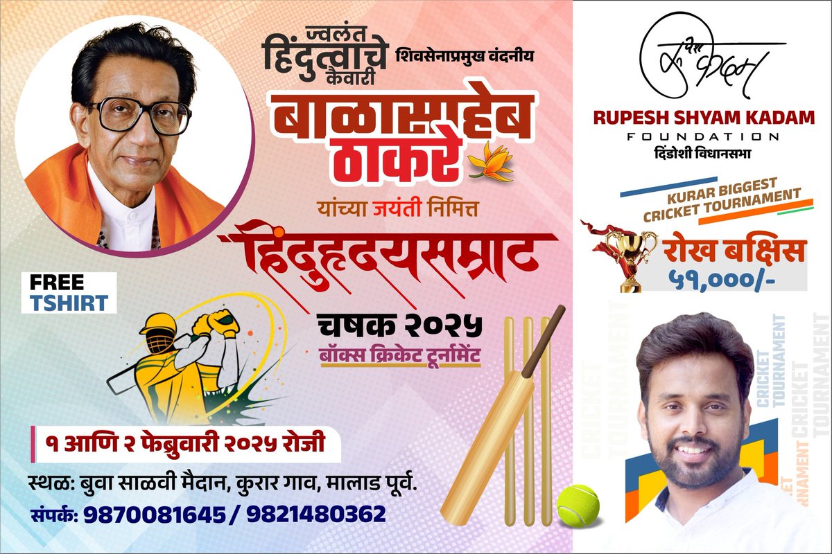 हिंदुहृदयसम्राट बाळासाहेब ठाकरे यांनी विविध खेळांना व खेळाडूंना प्रथम प्राधान्य दिले. त्यांना नवी ऊर्जा, योग्य मार्गदर्शन व अफाट प्रेरणा देत राहिले. 
आम्ही घेऊन येत आहोत - 
*हिंदुहृदयसम्राट चषक २०२५*
#Rupeshshyamkadamfoundation