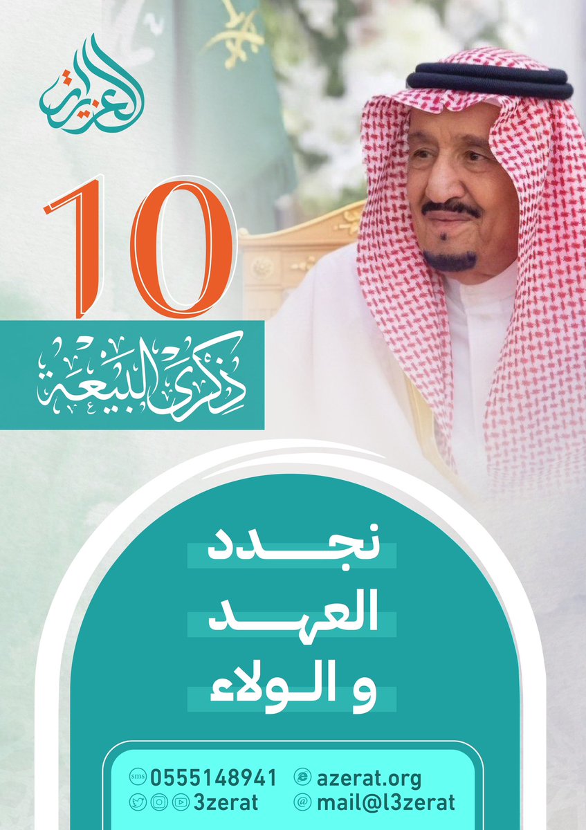 نجدد العهد والولاء لخادم الحرمين الشريفين الملك سلمان بن عبدالعزيز -حفظه الله- عقدٌ من الإنجازات والنهضة لوطنٍ طموحَه عنان السماء 💚🇸🇦 ..
#ذكرى_مبايعة_الملك_سلمان 
#البيعة_العاشرة