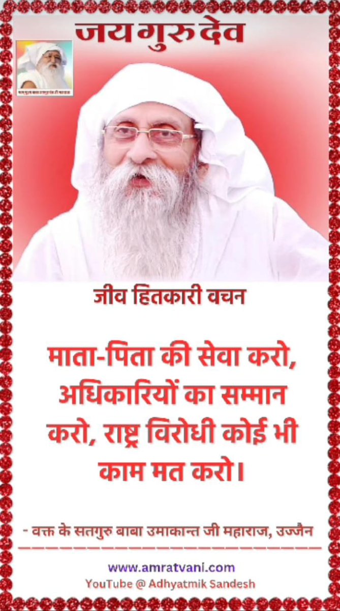 जय गुरु देव 🙏🙏🙏 माता पिता की सेवा करो उनके आशीर्वाद से फूलों  फलों 
Jai Gurudev
मानव धर्म का मूल
#सत्य_अहिंसा_सेवा_परोपकार