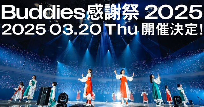 KPopInsiderJp's tweet photo. ／
Buddies感謝祭 2025
＼

🗓2025.03.20(Thu) 17:00～
📍幕張イベントホール

#櫻坂46_Buddies感謝祭
#櫻坂46 https://t.co/2rDkDJwQUx