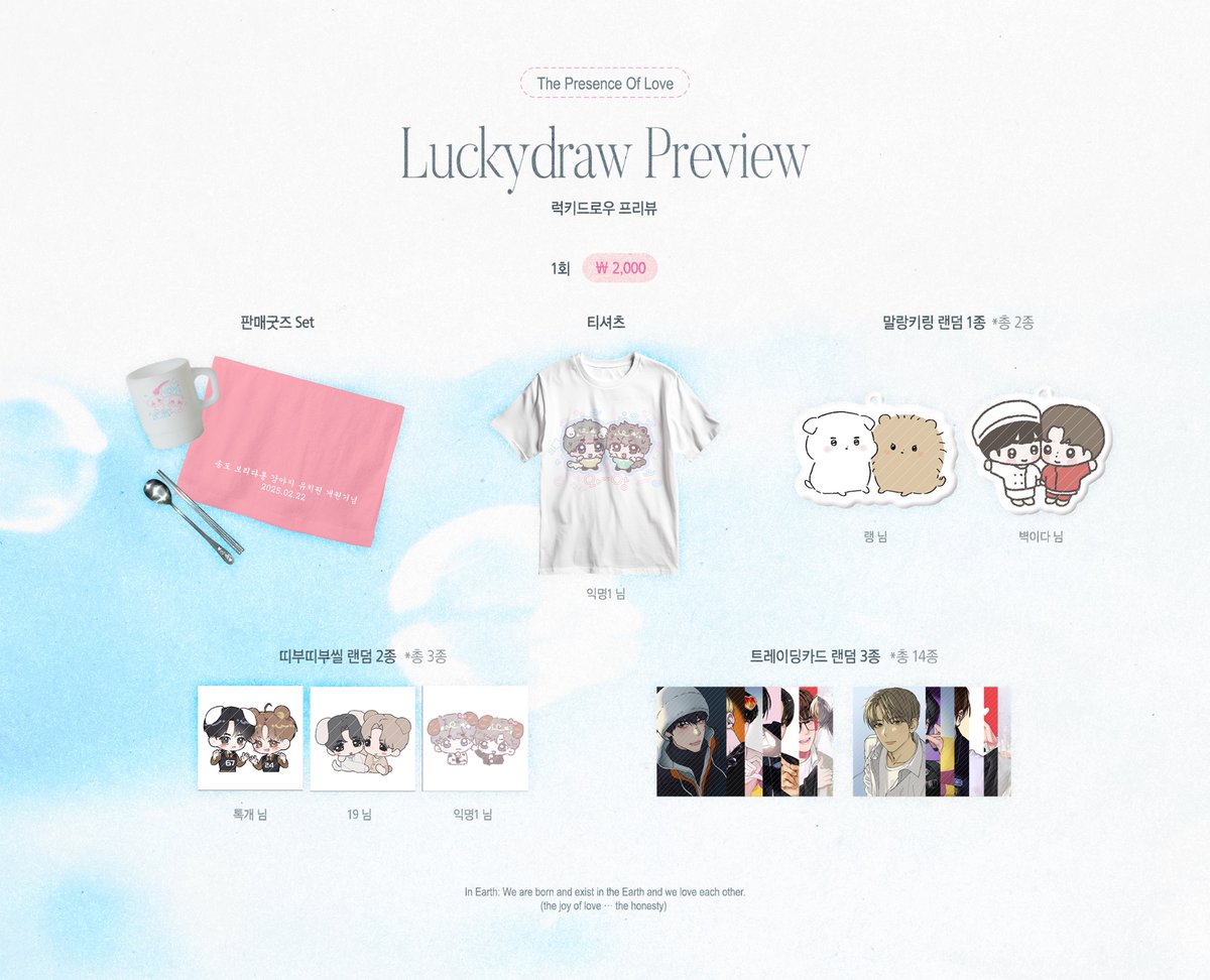 <𝙏𝙝𝙚 𝙋𝙧𝙚𝙨𝙚𝙣𝙘𝙚 𝙤𝙛 𝙇𝙤𝙫𝙚> 
𝖫𝗎𝖼𝗄𝗒𝖽𝗋𝖺𝗐 𝖯𝗋𝖾𝗏𝗂𝖾𝗐

럭키드로우 프리뷰를 공개합니다.