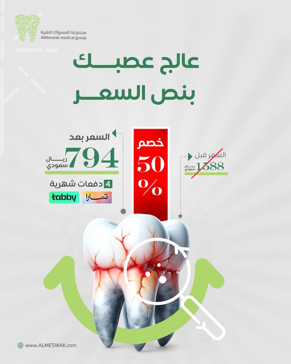 خل فمك دايمًا بأفضل صحة وعالج عصب الضرس بنصف السعر !💸

وفوق الخصم متوفرة خدمة التقسيط علشان تسهّل عليك الدفع. 

لا تفوت الفرصة وخل ابتسامتك بدون ألم 😁

#علاج_عصب_الضرس #علاج_الأسنان #ألم_الضرس
#صحة_الفم #علاج_الأسنان_المؤلم #العيادة_الطبية
#طبيب_أسنان #علاج_عصب #مشكلة_الضرس