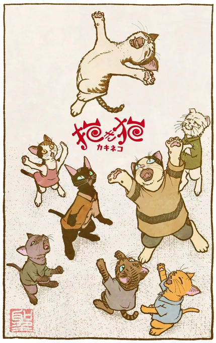 おはこんばんちは

『描き猫と仲間たち』 