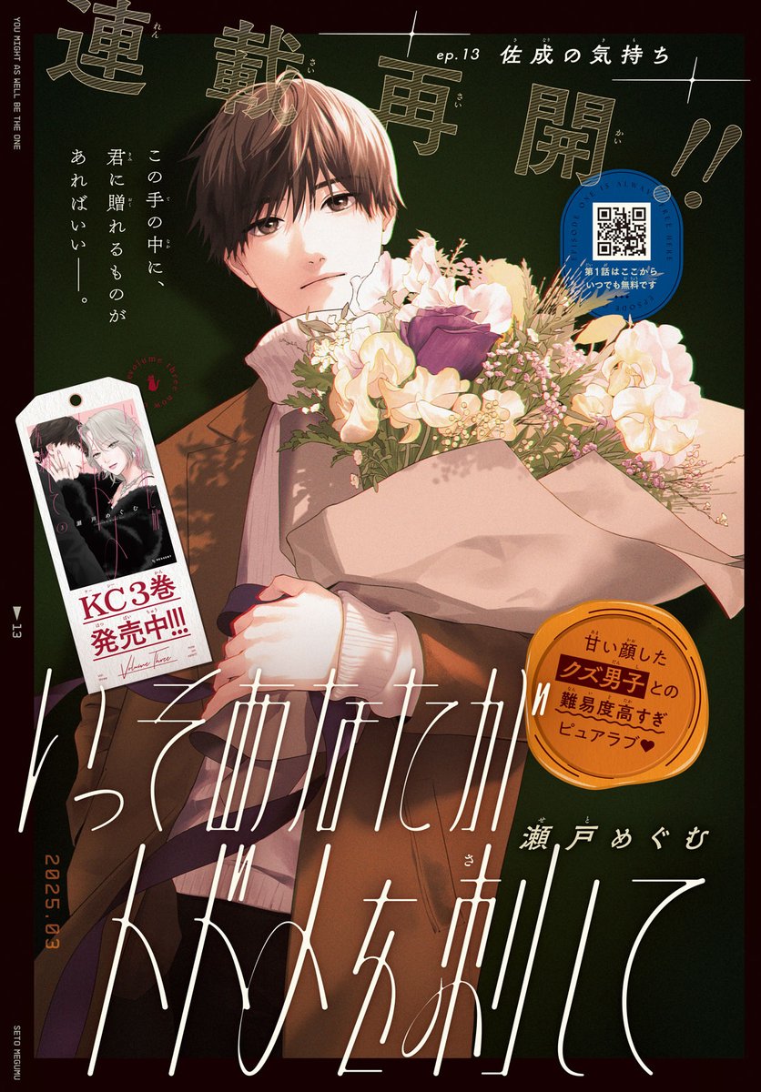 本日発売デザートにて ＃いっそあなたがトドメを刺して 13話が掲載され