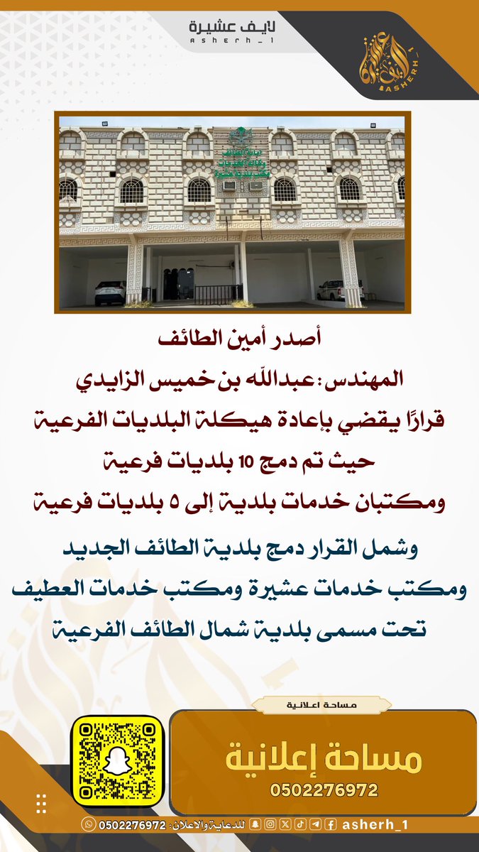 أصدر أمين #الطائف قرارًا يقضي بدمج وتحويل 
البلديات الفرعية وعددها 10  بلديات  فرعية 
ومكتبان خدمات بلدية  إلى 5 بلديات فرعية
وشمل القرار دمج بلدية الطائف الجديد 
ومكتب خدمات #عشيرة ومكتب خدمات العطيف
تحت مسمى بلدية شمال الطائف الفرعية