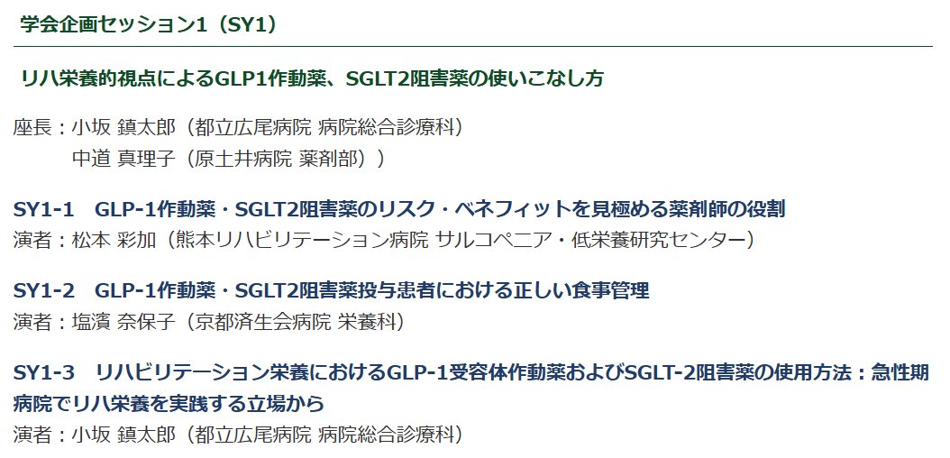 heart_rd_kanto's tweet photo. 1/25（土）リハ栄養学会にはこんなセッションも✨

①SGLT2阻害薬とCKD・心不全
②リハ栄養視点でのGLP-1受容体作動薬・SGLT2阻害薬
③急性期におけるリハ栄養

心不全に関係するセッションがこんなにも🤩

急性期におけるリハ栄養のセッションでは当会の世話人が登壇しますよ‼️

#リハ栄養
#JARN2025 https://t.co/5BFqhPd6vK