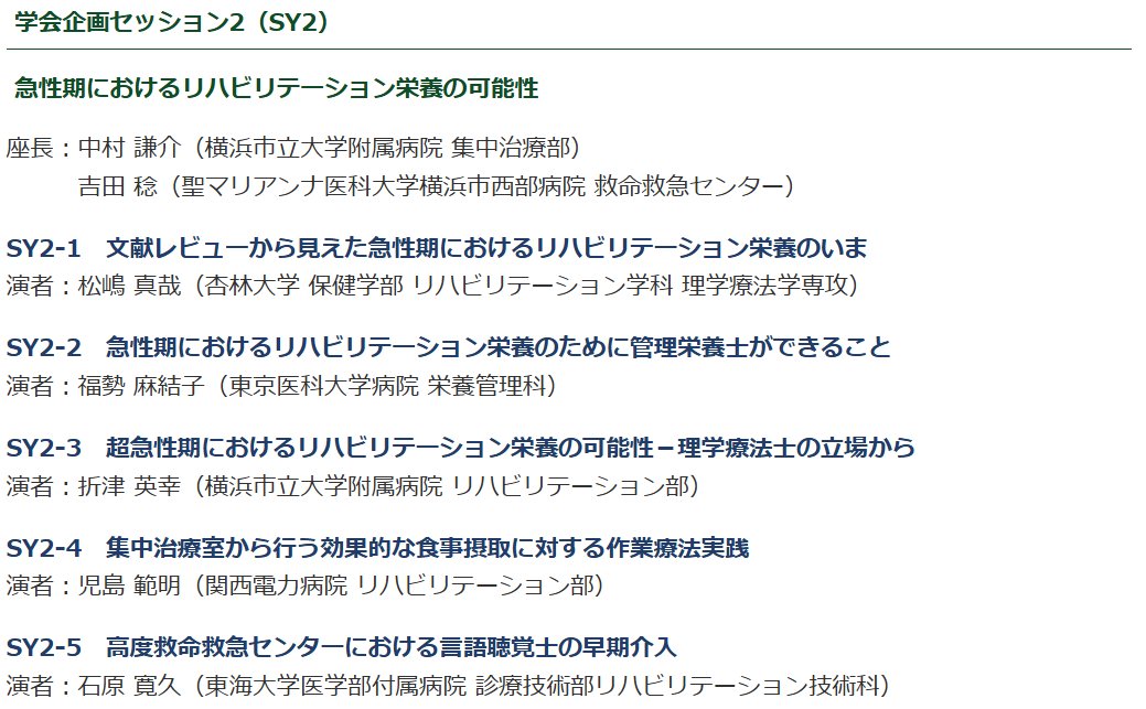 heart_rd_kanto's tweet photo. 1/25（土）リハ栄養学会にはこんなセッションも✨

①SGLT2阻害薬とCKD・心不全
②リハ栄養視点でのGLP-1受容体作動薬・SGLT2阻害薬
③急性期におけるリハ栄養

心不全に関係するセッションがこんなにも🤩

急性期におけるリハ栄養のセッションでは当会の世話人が登壇しますよ‼️

#リハ栄養
#JARN2025 https://t.co/5BFqhPd6vK