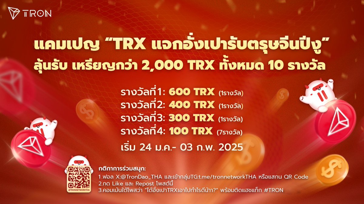 🎉 แคมเปญ #TRX ฉลองตรุษจีนปีงู! 🐍
ลุ้นรับ TRX มูลค่ารวม2,000กว่า10รางวัล:
🎁1: 600 TRX *1
🎁2: 400 TRX *1 
🎁3: 300 TRX *1
🎁4: 100 TRX *7
เริ่มแล้ว - 2 กุมภานี้
กติกา:
 1⃣ ฟอล <a href="/TronDao_THA/">TRON DAO THAILAND🇹🇭</a> +เข้ากลุ่มTG: t.me/tronnetworkTHA
2⃣Like+รีโพสต์นี้
 3⃣คอมเม้นใต้โพส +ติดแท็ก #TRON