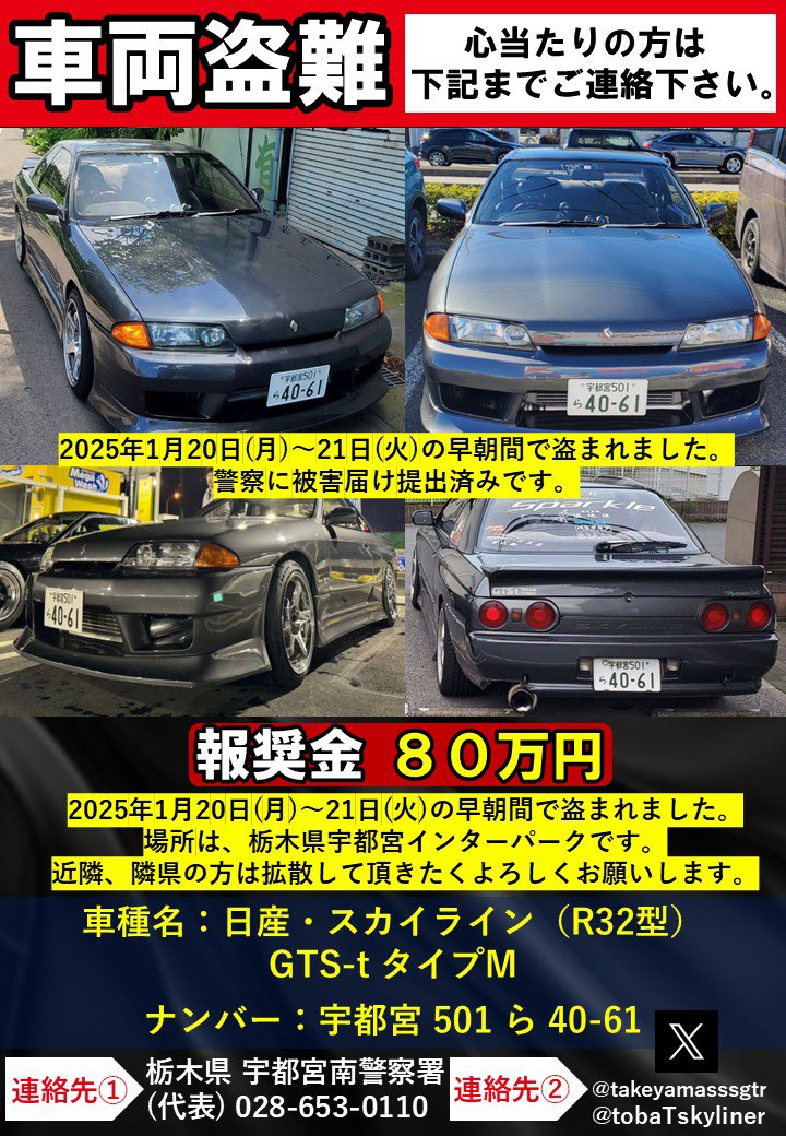 頼む。見つかってくれ。
栃木、茨城、千葉、埼玉エリア
見つけたら至急連絡方‼️
#スカイライン #r32 #拡散希望 #盗難