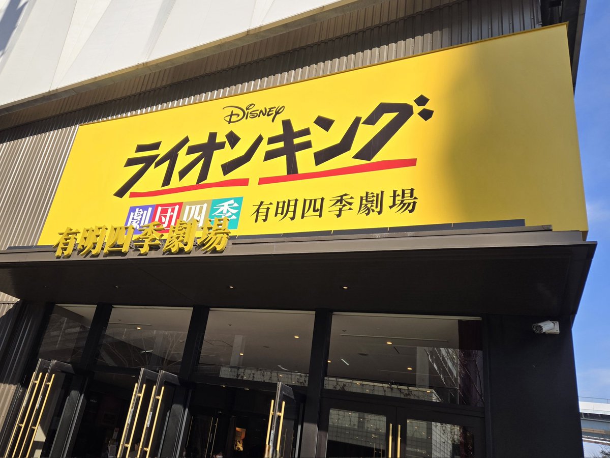 vega_rika_0201's tweet photo. 劇団四季のライオンキング観に行ってきた🦁
笑いあり感動あり。
ラストのシーンは何度観ても感動！！
ハクナマタタ https://t.co/HQ56JDR3D5