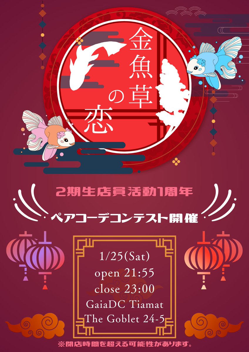la_ruelle_FFXIV's tweet photo. 「#金魚草の恋」  

いよいよ明日…
✨1/25(土)「21時55分」オープン🎊

今回の目玉イベント、
💖ペアコーデコンテスト💖の優勝者は一体どのペアに…！？

また、お客様の選ぶおしゃれさんは…！？！？
ワクワクがとまりませんっっ🤩🤩🤩

🎩皆様のご来店を心よりお待ちしております👗 https://t.co/gYqq0haCZM